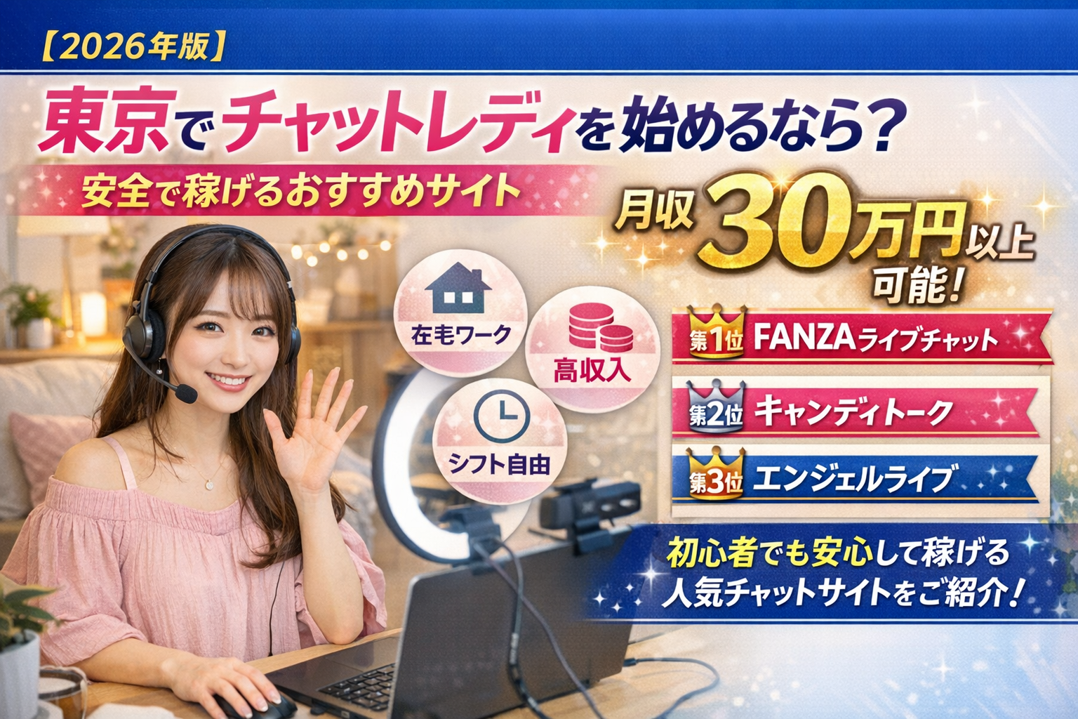🔰【2026年版】東京でチャットレディを始めるなら🗼安全で稼げるサイトを解説💰